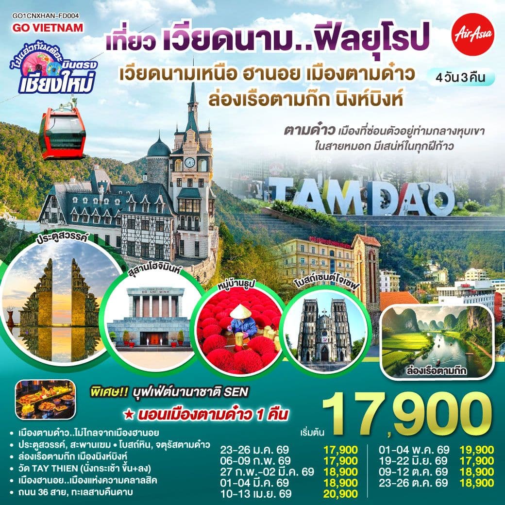 บินตรงเชียงใหม่..เวียดนามเหนือ ฮานอย เมืองตามด๋าว นิงห์บิงห์ 4 วัน 3 คืน ** เที่ยวเวียดนาม..ฟีลยุโรป..ท่ามกลางสายหมอก** โดยสายการบิน AIR ASIA (FD)