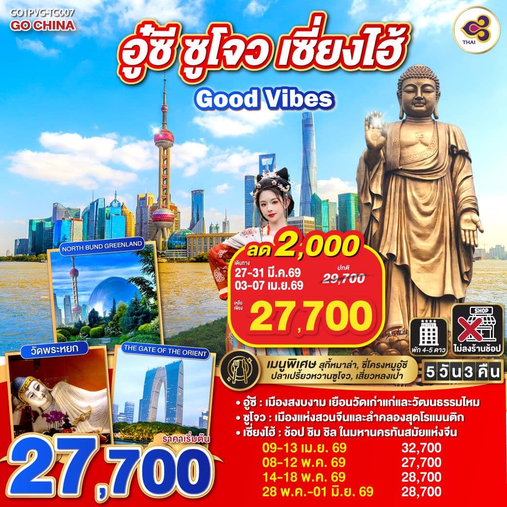 Good Vibes .. อู๋ซี ซูโจว เซี่ยงไฮ้ 5วัน 3คืน โดยสายการบิน Thai Airways (TG)