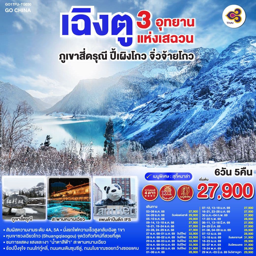 เฉิงตู 3 อุทยานแห่งเสฉวน ภูเขาสี่ดรุณี–ปี้เผิงโกว–จิ่วจ้ายโกว 6วัน 5คืน *ไม่ลงร้านช้อป* โดยสายการบิน Thai Airways (TG)