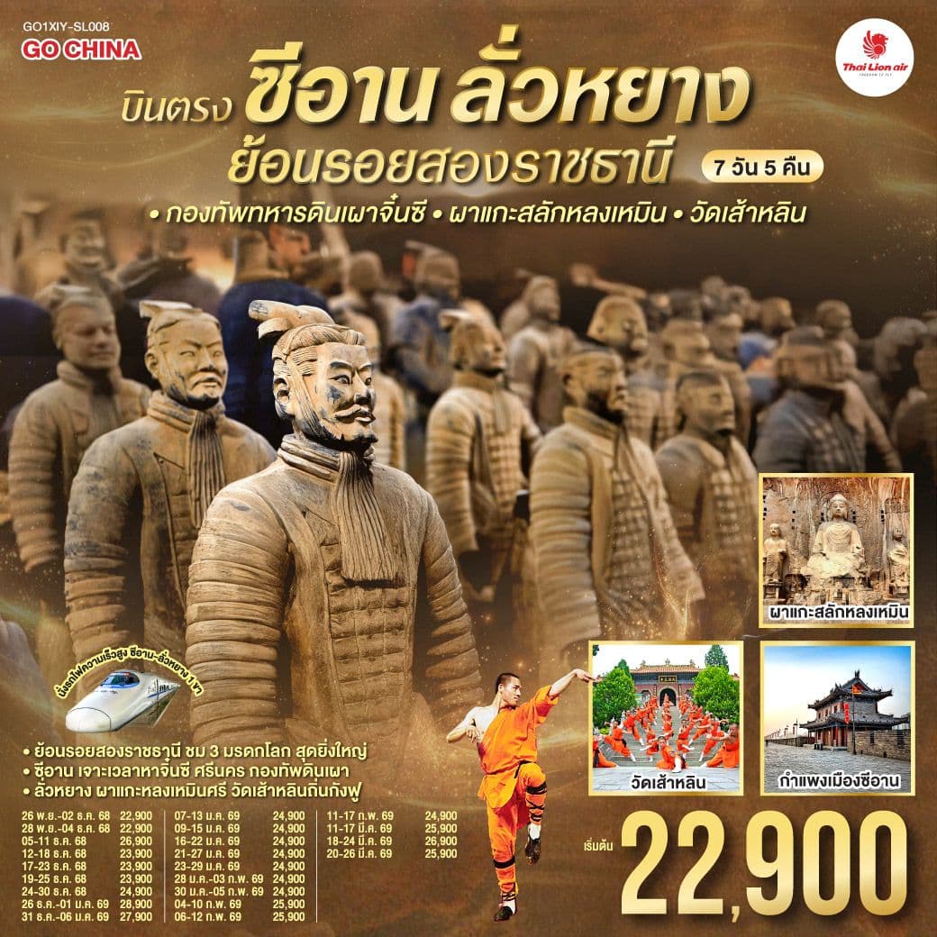 บินตรงซีอาน ลั่วหยาง ย้อนรอยสองราชธานี กองทัพทหารดินเผาจิ๋นซี ผาแกะสลักหลงเหมิน วัดเส้าหลิน 7 วัน 5 คืน โดยสายการบิน ไทย ไลออนแอร์ (SL)