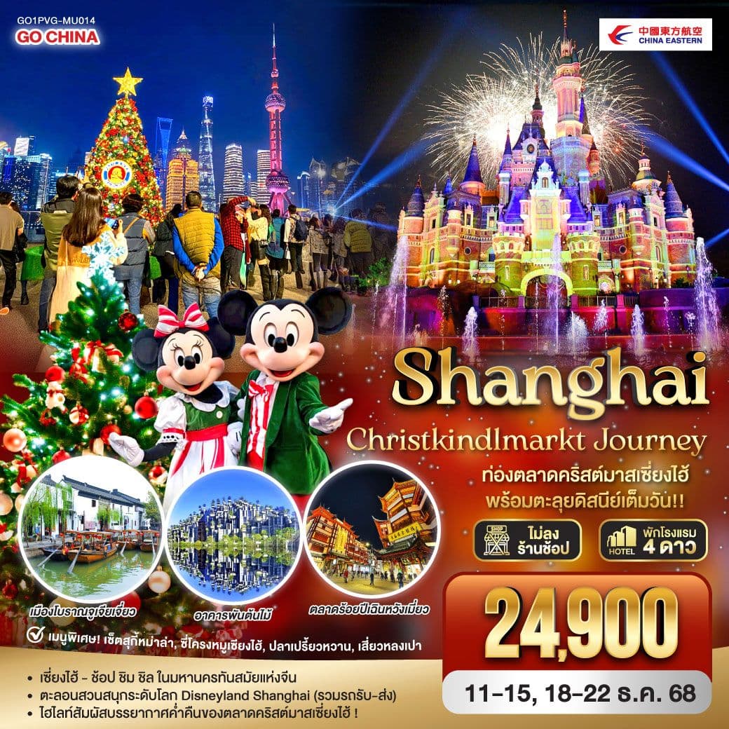 Shanghai Christkindlmarkt Journey ท่องตลาดคริสต์มาสเซี่ยงไฮ้ พร้อมตะลุยดิสนีย์เต็มวัน!! 5 วัน 3 คืน โดยสายการบิน China Eastern Airlines (MU)