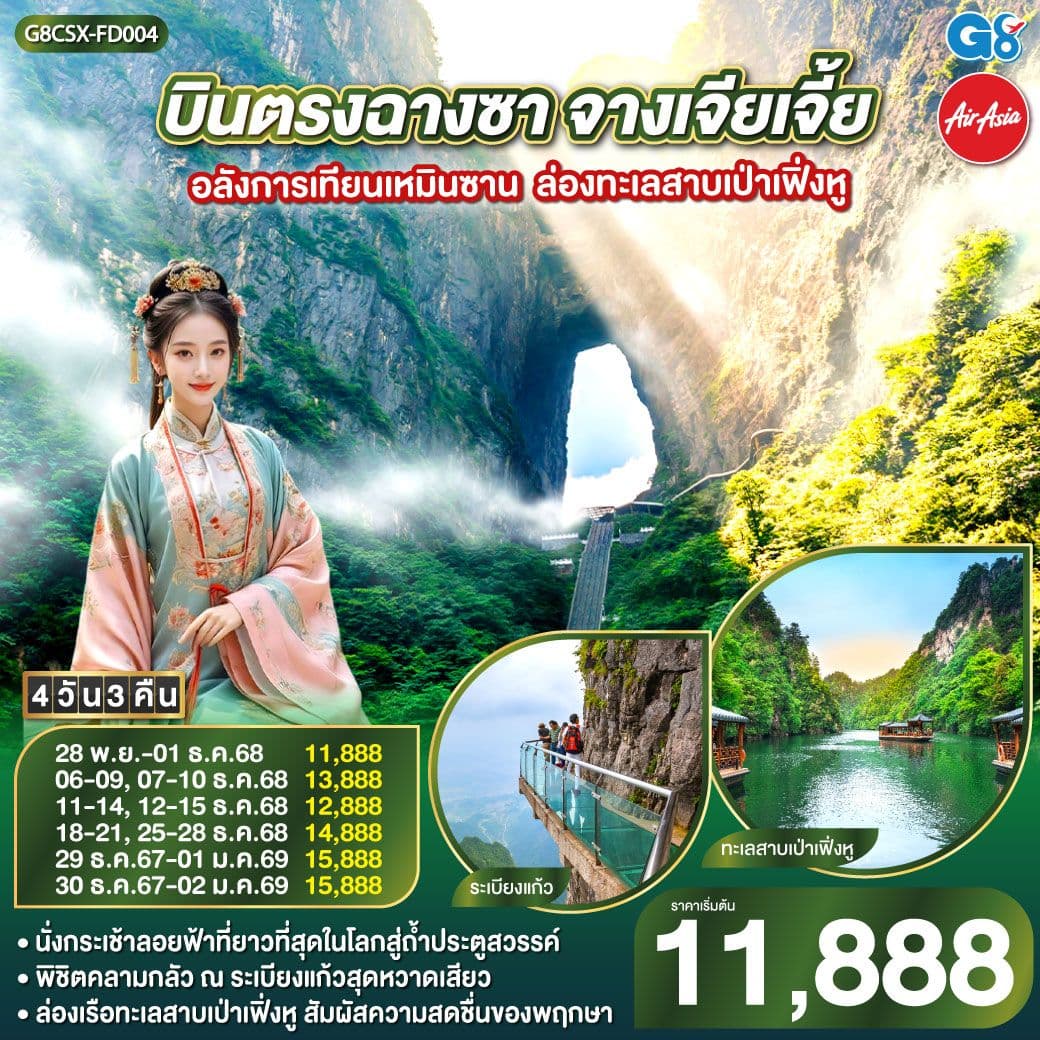 บินตรงฉางซา จางเจียเจี้ย อลังการเทียนเหมินซาน ล่องทะเลสาบเป่าเฟิ่งหู 4 วัน 3 คืน โดย ไทย แอร์เอเชีย (FD)