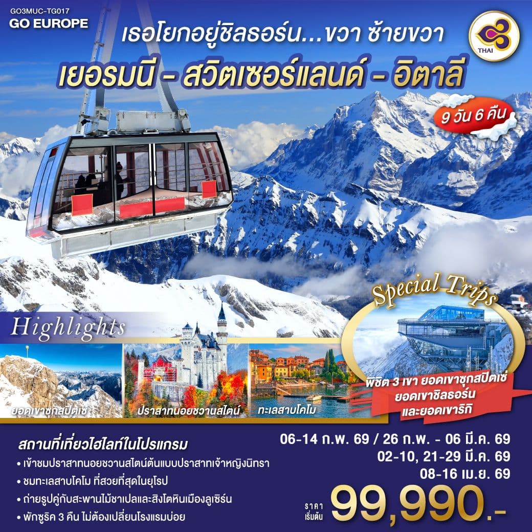 เธอโยกอยู่ชิลธอร์น... ขวา ซ้ายขวา เยอรมนี - สวิตเซอร์แลนด์ - อิตาลี 9 วัน 6 คืน โดยสายการบินไทย (TG)