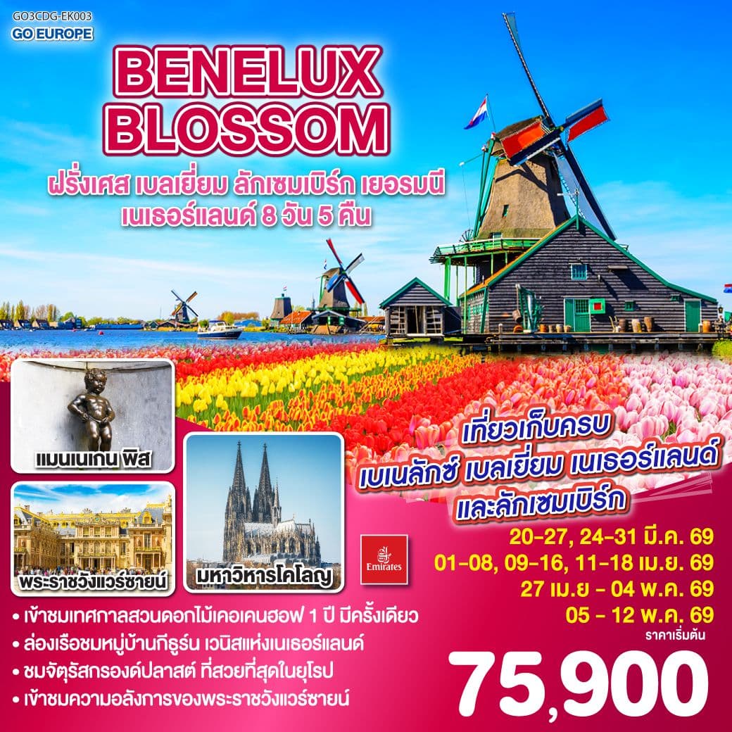 BENELUX BLOSSOM ฝรั่งเศส เบลเยี่ยม ลักเซมเบิร์ก เยอรมนี เนเธอร์แลนด์ 8วัน 5คืน โดยสายการบิน Emirates (EK)