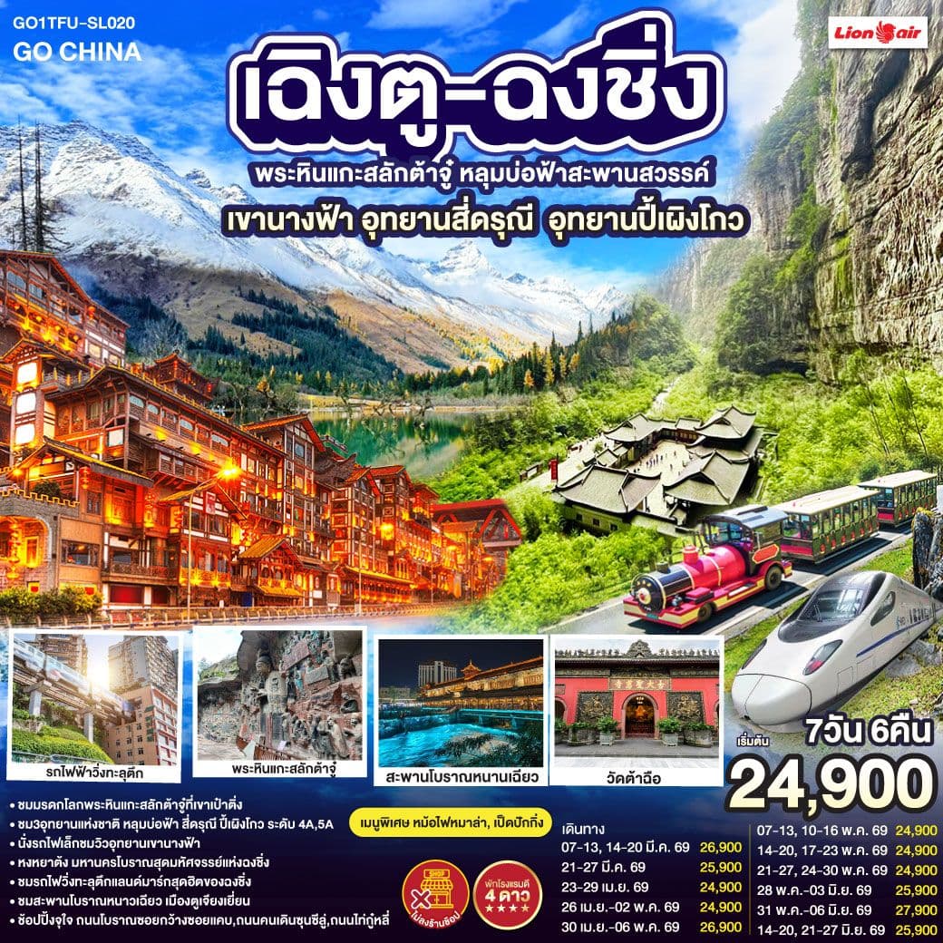 เฉิงตู ฉงชิ่ง มรดกโลกพระหินแกะสลักต้าจู๋ อุทยานหลุมบ่อฟ้า อุทยานเขานางฟ้า อุทยานภูเขาสี่ดรุณี อุทยานปี้เผิงโกว (นั่งรถไฟความเร็วสูง) *ไม่ลงร้านช้อป 7วัน 6คืน โดยสายการบิน Thai Lion Air (SL)