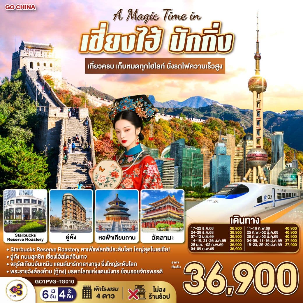 A Magic Time in เซี่ยงไฮ้ ปักกิ่ง 6วัน 4คืน เที่ยวครบ เก็บหมดทุกไฮไลท์ นั่งรถไฟความเร็วสูง โดยสายการบิน Thai Airways (TG)