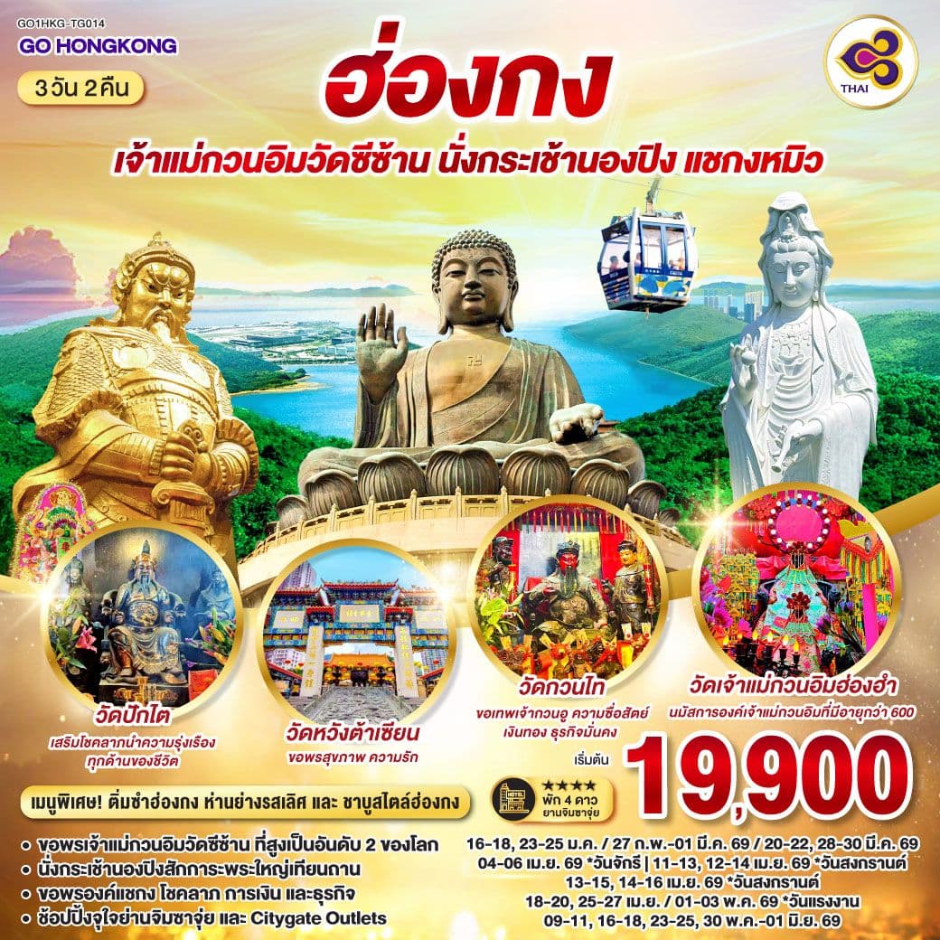 ฮ่องกง เจ้าแม่กวนอิมวัดซีซ้าน นั่งกระเช้านองปิง แชกงหมิว 3 วัน 2 คืน โดยสายการบิน Thai Airways (TG)