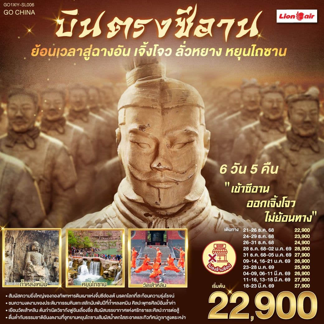 บินตรงซีอาน ย้อนเวลาสู่ฉางอัน เจิ้งโจว ลั่วหยาง หยุนไถซาน 6 วัน 5 คืน โดยสายการบิน ไทย ไลออนแอร์ (SL)
