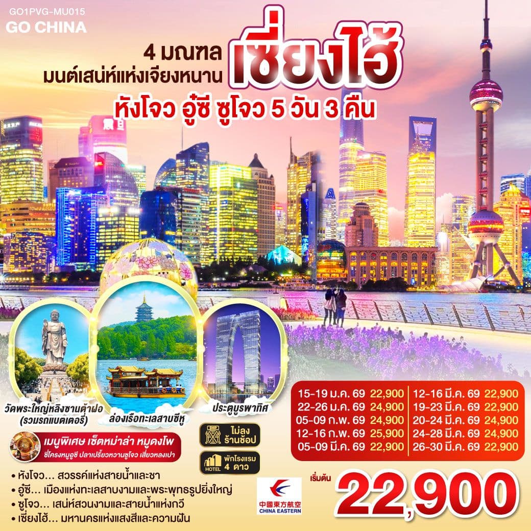 4 มณฑล มนต์เสน่ห์แห่งเจียงหนาน หังโจว อู๋ซี ซูโจว เซี่ยงไฮ้ 5วัน 3คืน โดยสายการบิน China Eastern (MU)