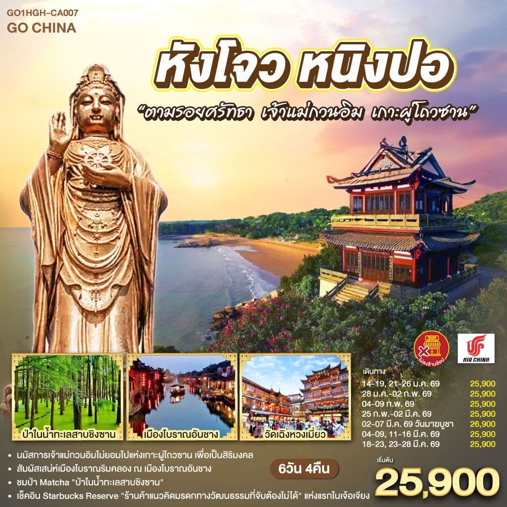หังโจว หนิงปอ“ตามรอยศรัทธา เจ้าแม่กวนอิม เกาะผู่โถวซาน” 6 วัน 4 คืน *ไม่ลงร้านช้อป* โดยสายการบิน AIR CHINA (CA)