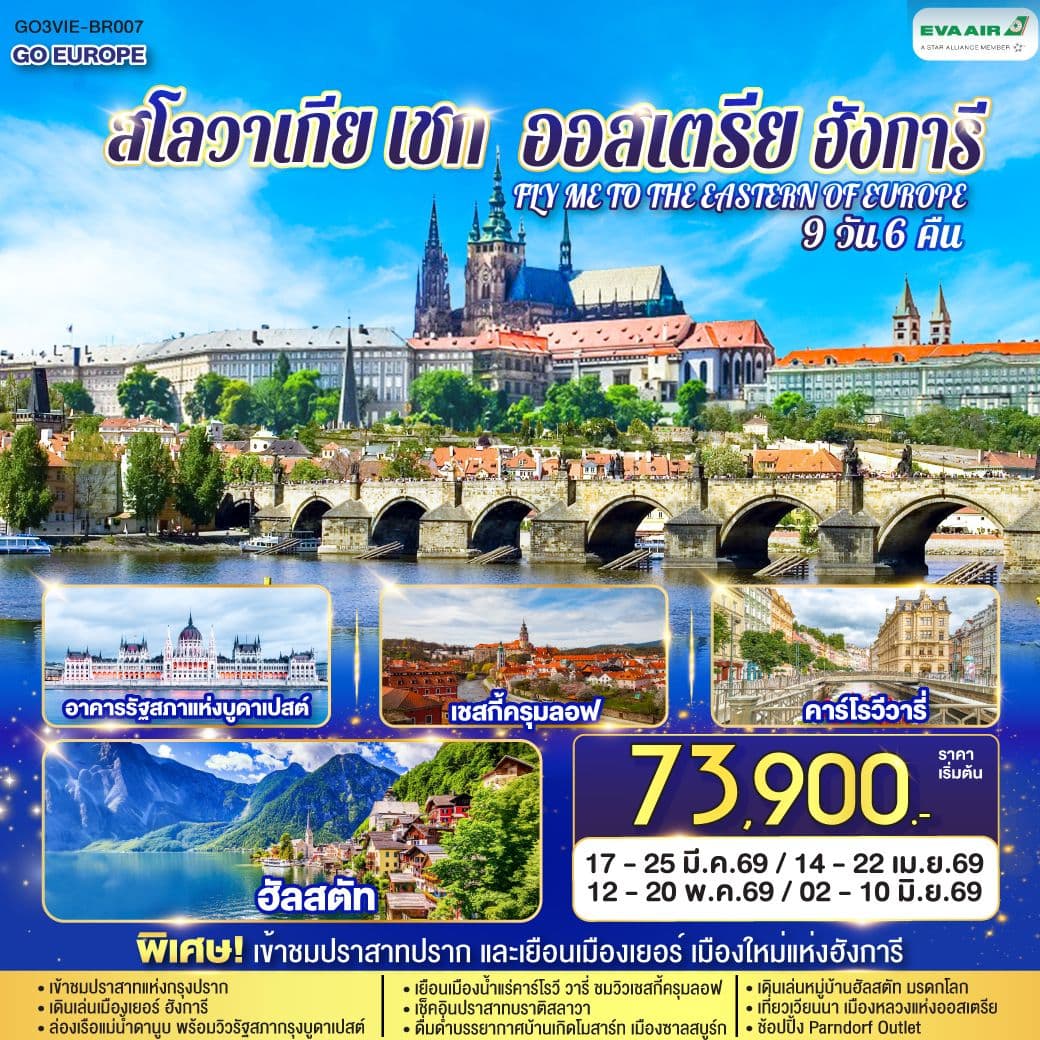 ออสเตรีย ฮังการี สโลวาเกีย เช็ก FLY ME TO THE EASTERN OF EUROPE 9 วัน 6 คืน บินตรง โดยสายการบิน EVA AIR (BR)