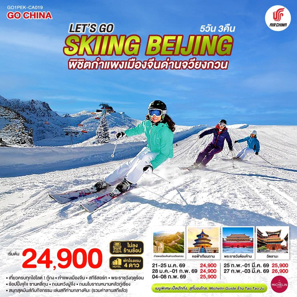 Let’s go skiing Beijing 5วัน 3คืน พิชิตกำแพงเมืองจีนด่านจวียงกวน เที่ยวครบ จบทุกไฮไลต์ โดยสายการบิน Air China (CA)