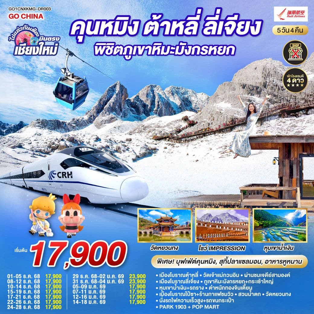 บินตรงเชียงใหม่ คุนหมิง ต้าหลี่ ลี่เจียง ภูเขาหิมะมังกรหยก 5 วัน 4 คืน นั่งรถไฟความเร็วสูง 1 เที่ยว โดยสายการบิน Ruili Airlines (DR) ** เที่ยวเต็มอิ่ม..ไม่ลงร้านช้อป**