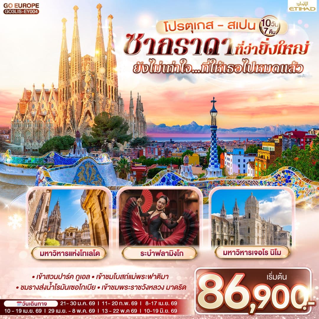 โปรตุเกส - สเปน ซากราดา ที่ว่ายิ่งใหญ่ ยังไม่เท่าใจ…ที่ให้เธอไปหมดแล้ว 10 วัน 7 คืน โดยสายการบินเอทิฮัด Etihad (EY)