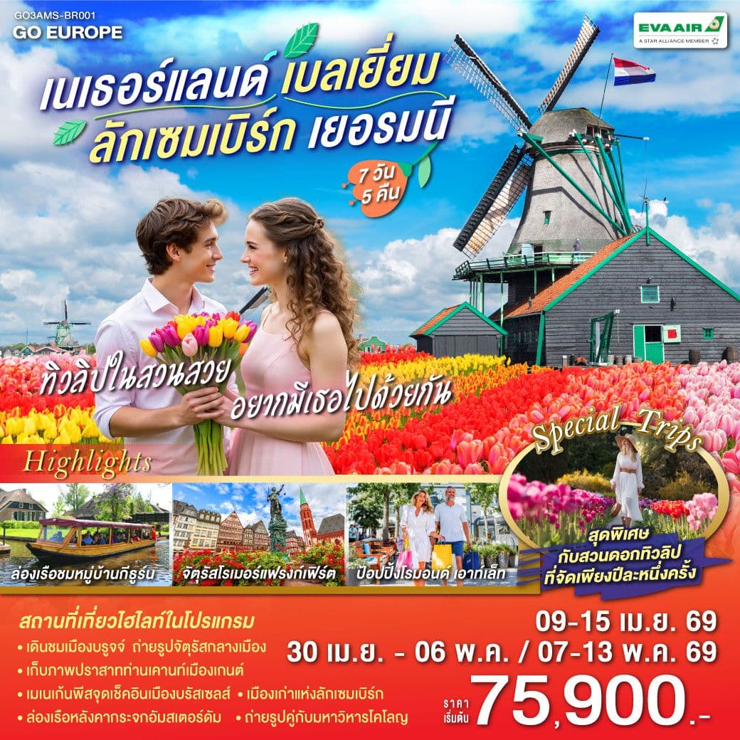 ทิวลิปในสวนสวย อยากมีเธอไปด้วยกัน เนเธอร์แลนด์ เบลเยียม ลักเซมเบิร์ก เยอรมนี 7 วัน 5 คืน โดยสายการบิน EVA AIR (BR)