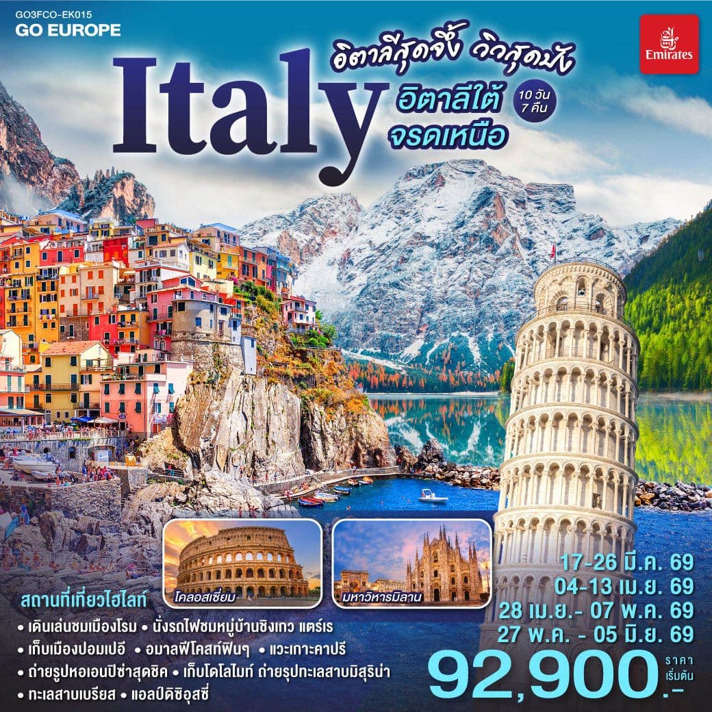 อิตาลีสุดจึ้ง วิวสุดปัง อิตาลีใต้จรดเหนือ 10 วัน 7 คืน โดยสายการบิน EMIRATES (EK)