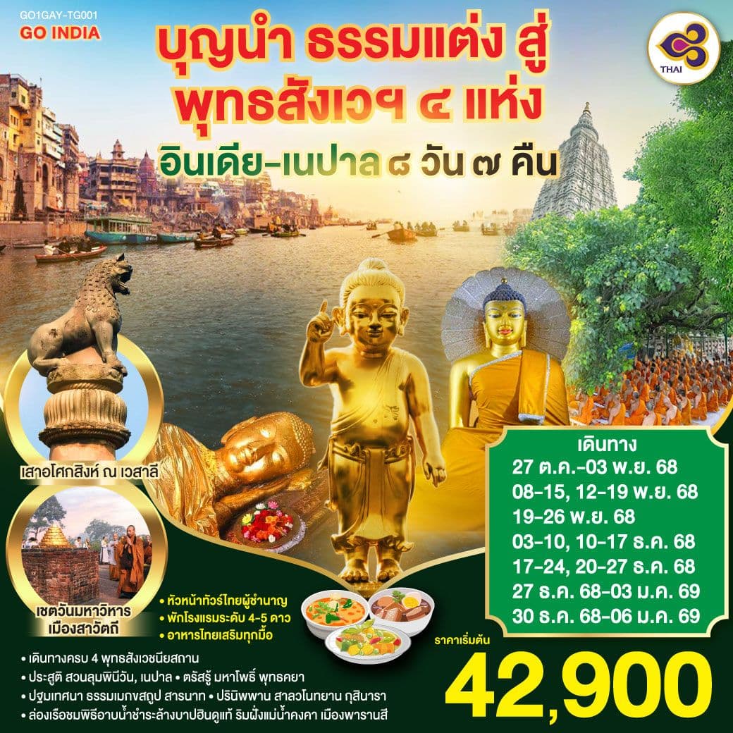 INDIA บุญนำ ธรรมแต่ง สู่ พุทธสังเวฯ 4 แห่ง อินเดีย เนปาล 8วัน 7คืน โดยสายการบิน Thai Airways (TG)