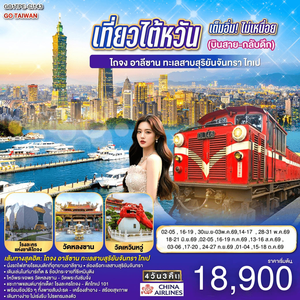 เที่ยวไต้หวันเต็มอิ่ม! ไม่เหนื่อย (บินสาย-กลับดึก) ไถจง - อาลีซาน – ทะเลสาบสุริยันจันทรา – ไทเป 4 วัน 3 คืน โดย China Airlines (CI834/CI837)