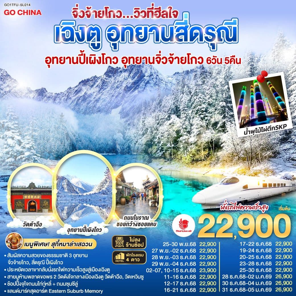 เฉิงตู อุทยานสี่ดรุณี อุทยานปี้เผิงโกว อุทยานจิ่วจ้ายโกว...วิวที่ฮีลใจ *นั่งรถไฟความเร็วสูง/ไม่ลงร้านช้อป* 6วัน 5คืน โดยสายการบิน Thai Lion Air (SL)