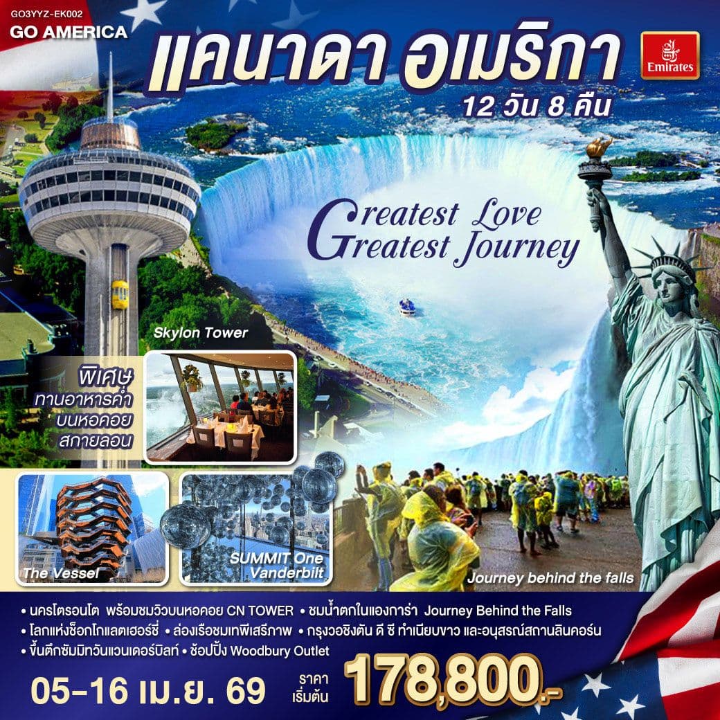 แคนาดา - อเมริกา Greatest Love - Greatest Journey 12 วัน 8 คืน โดยสายการบิน Emirates (EK)