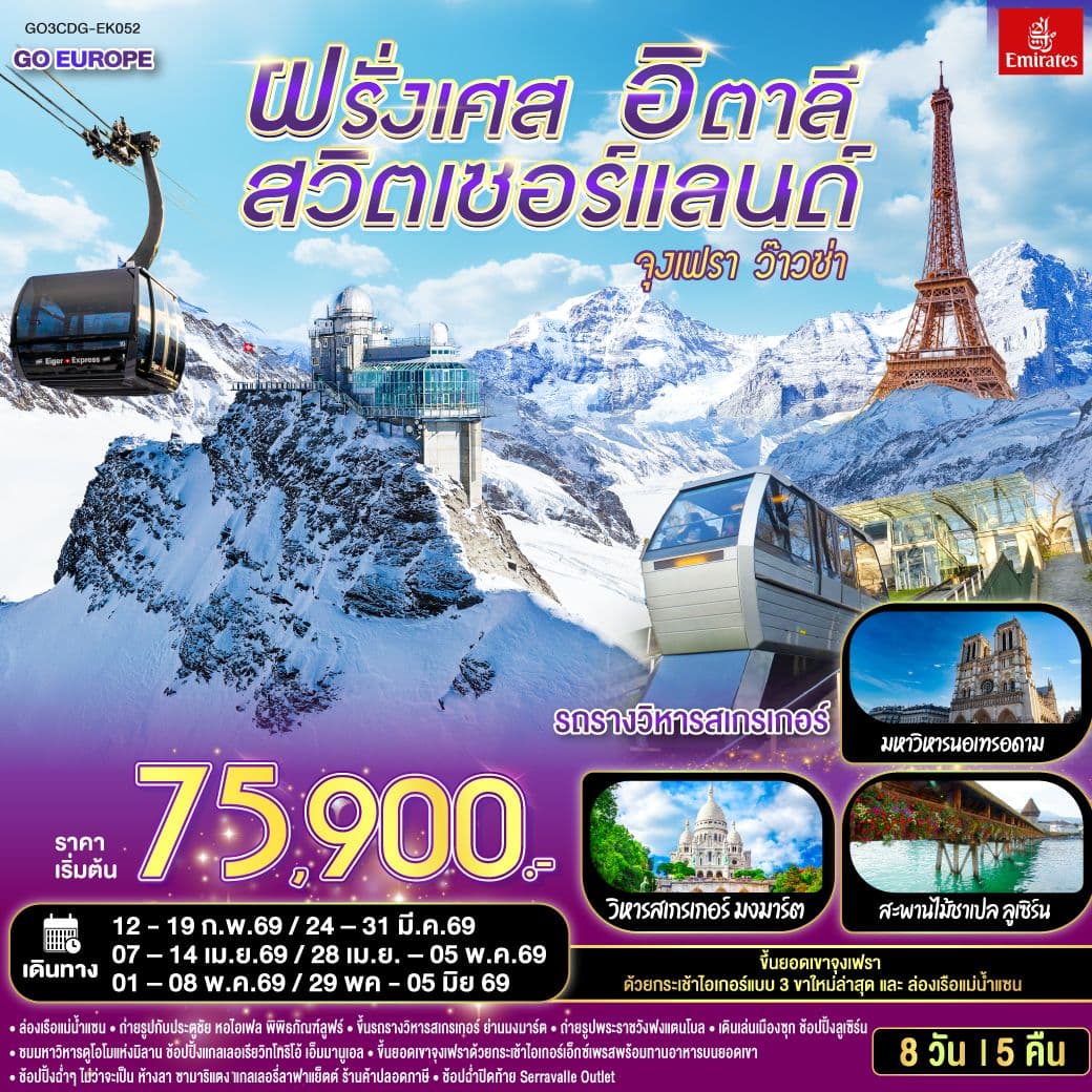 จุงเฟรา ว๊าวซ่า ฝรั่งเศส – สวิตเซอร์แลนด์ – อิตาลี 8 วัน 5 คืน โดยสายการบิน Emirates (EK)