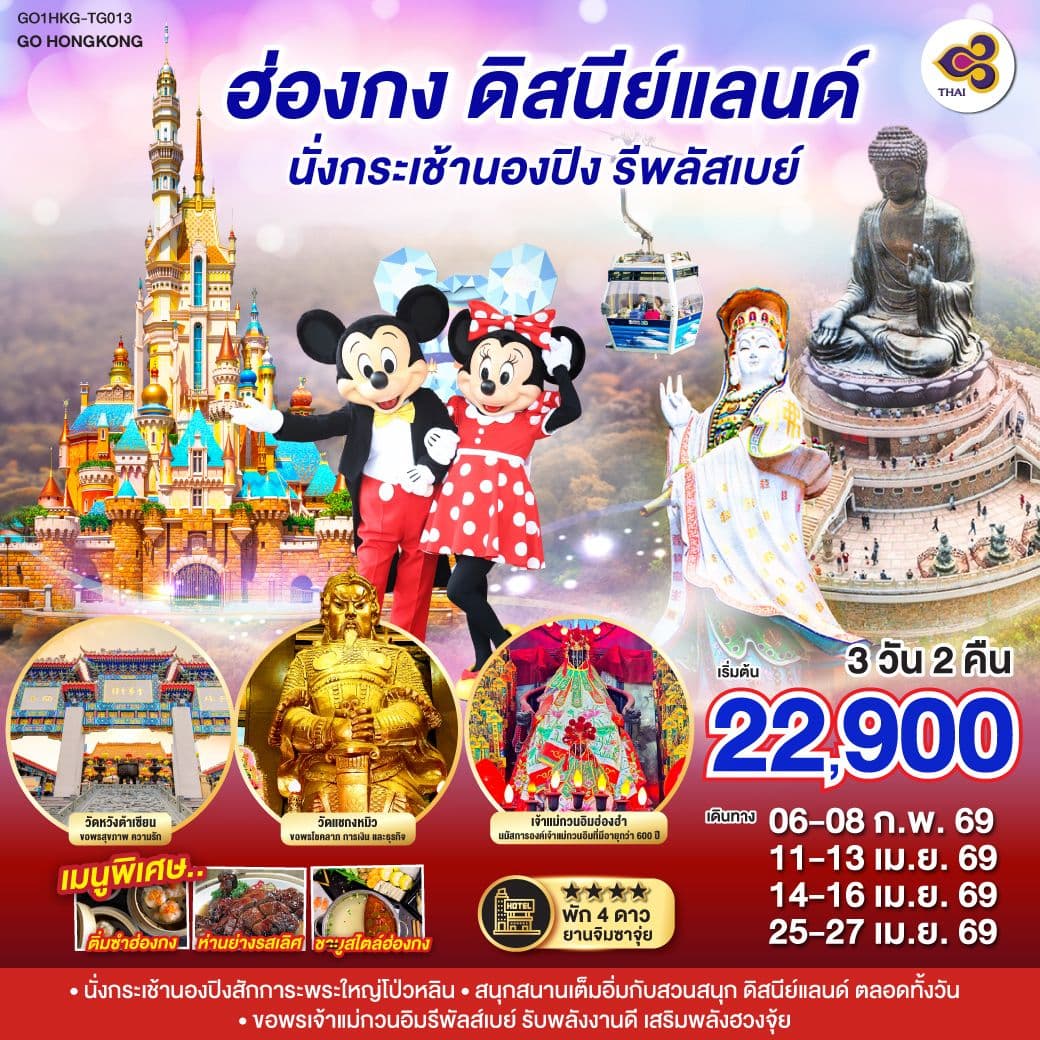 ฮ่องกง ดิสนีย์แลนด์ นั่งกระเช้านองปิง รีพลัสเบย์ 3 วัน 2 คืน โดยสายการบิน Thai Airways (TG)