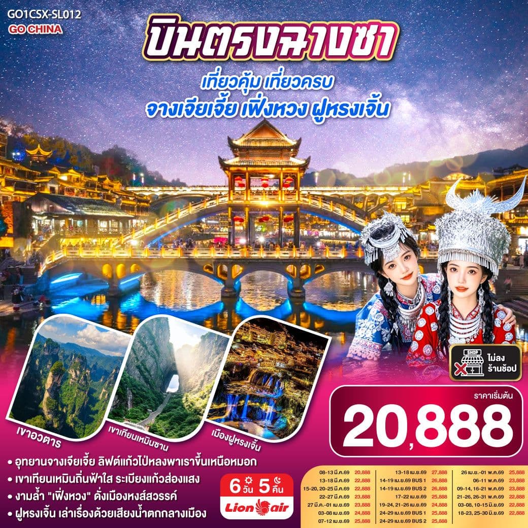 บินตรงฉางซา เที่ยวคุ้ม เที่ยวครบ จางเจียเจี้ย เฟิ่งหวง ฝูหรงเจิ้น 6 วัน 5 คืน โดย สายการบิน ไทย ไลออนแอร์ (SL)