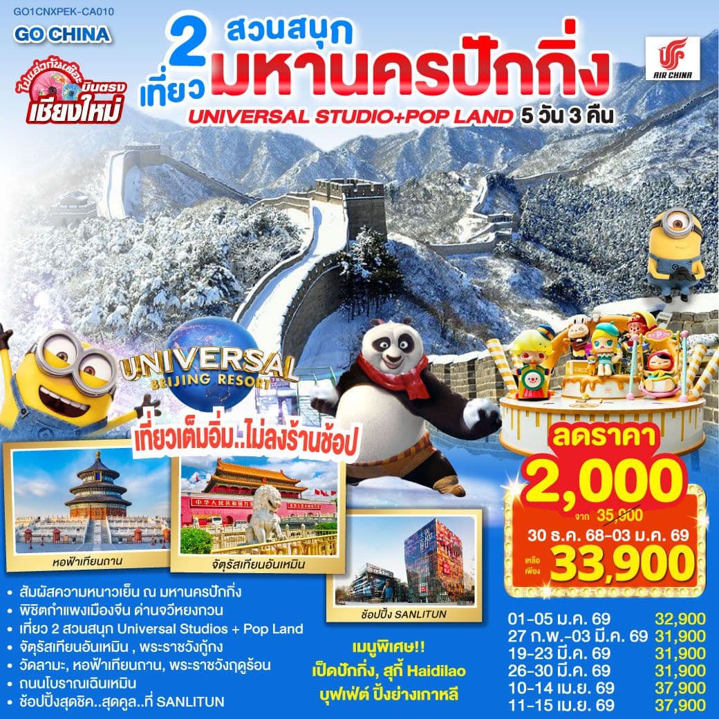 บินตรงเชียงใหม่ มหานครปักกิ่ง เที่ยว 2 สวนสนุก Universal Studios + Pop Land 5วัน 3 คืน โดยสายการบิน AIR CHINA (CA)