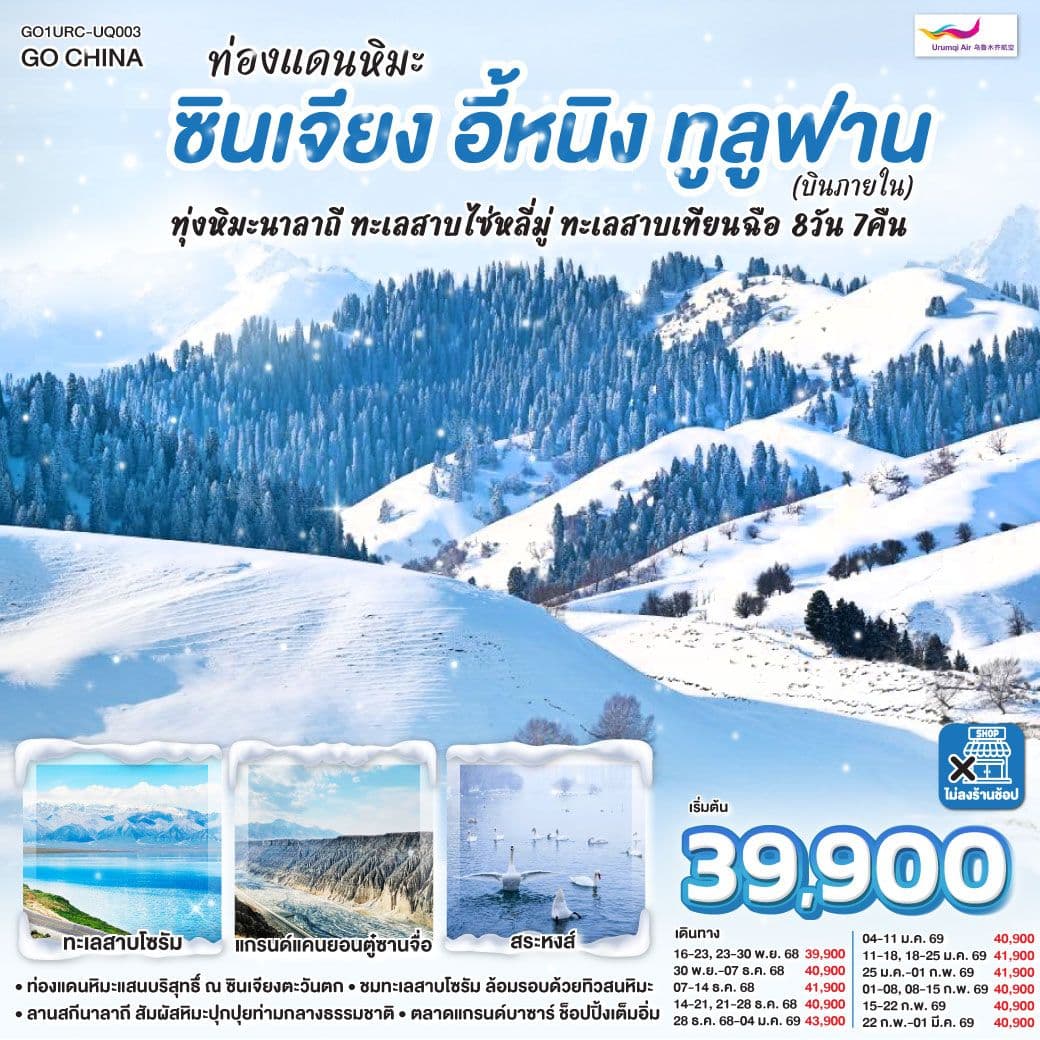 ท่องแดนหิมะ ซินเจียง อี้หนิง ทูลูฟาน ทุ่งหิมะนาลาถี ทะเลสาบไซ่หลี่มู่ ทะเลสาบเทียนฉือ 8 วัน 7 คืน โดยการบิน อูลูมู่ฉี แอร์ไลน์ (UQ)