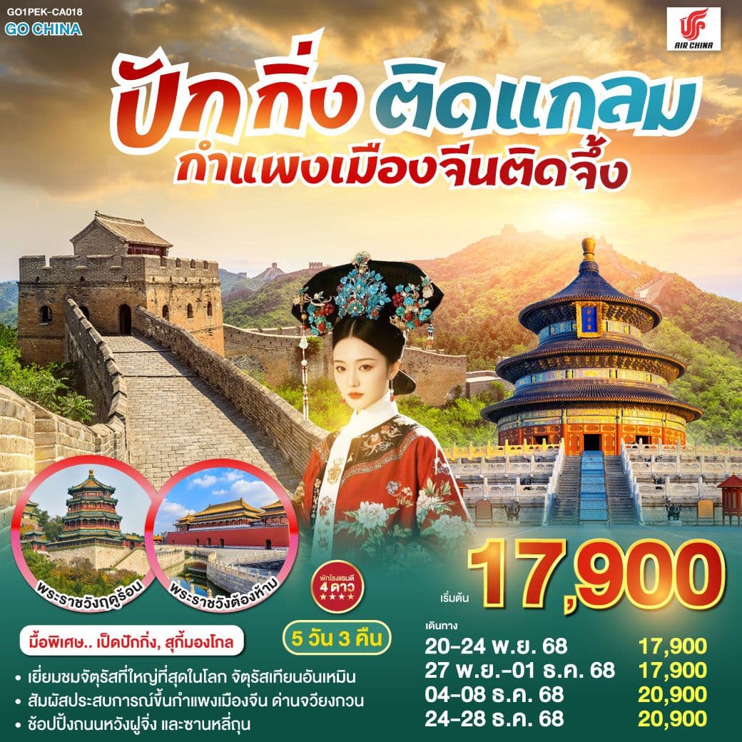 ปักกิ่งติดแกลม กำแพงเมืองจีนติดจึ้ง 5วัน 3คืน โดยสายการบิน Air China (CA)