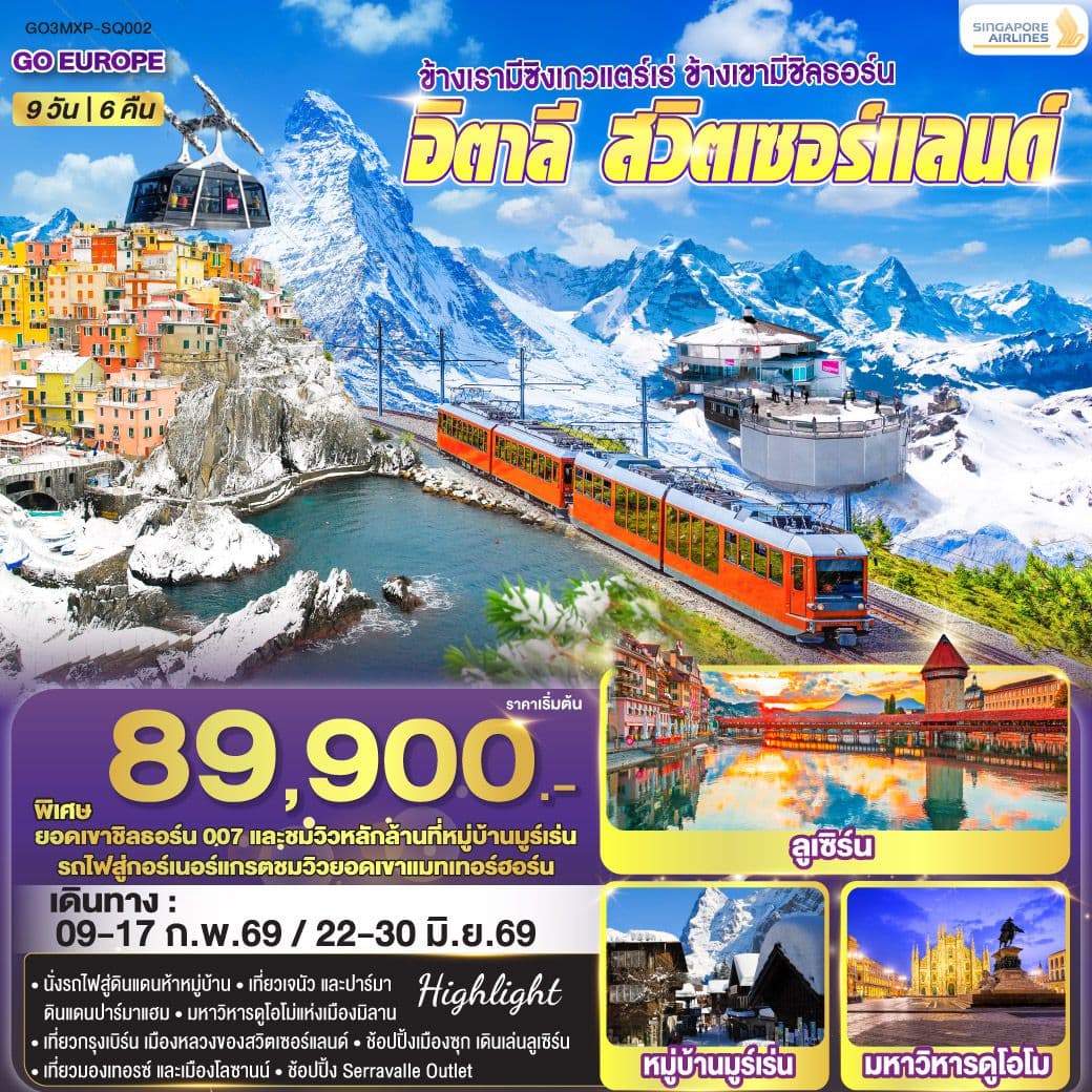 ข้างเรามีซิงเกวแตร์เร่ ข้างเขามีชิลธอร์น อิตาลี - สวิตเซอร์แลนด์ 9 วัน 6 คืน โดยสายการบิน Singapore (SQ)