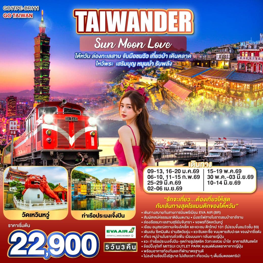 TAIWANDER Sun Moon Love | ม.ค.69 - มิ.ย.69 | ไต้หวัน ล่องทะเลสาบ จับมือชมวิว เที่ยวป่า เดินตลาด ไหว้พระ เสริมบุญ หนุนนำ รับพลัง 5 วัน 3 คืน โดยสายการบิน EVA AIR (BR206/BR205)