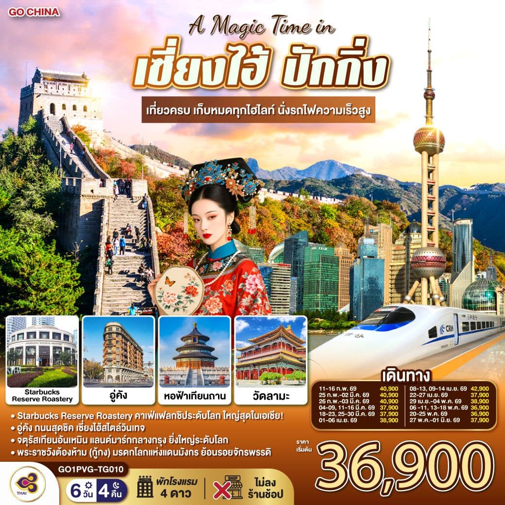 A Magic Time in เซี่ยงไฮ้ ปักกิ่ง 6วัน 4คืน เที่ยวครบ เก็บหมดทุกไฮไลท์ นั่งรถไฟความเร็วสูง โดยสายการบิน Thai Airways (TG)