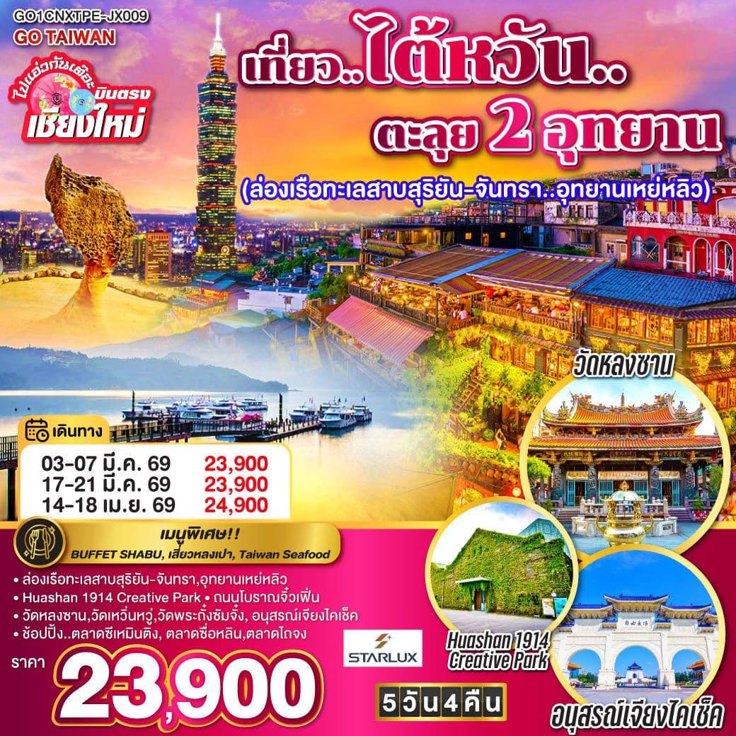 ไปแอ่วกันเต๊อะ ..บินตรง เชียงใหม่ เที่ยว..ไต้หวัน..ตะลุย 2 อุทยาน 5 วัน 4 คืน โดยสายการบิน STARLUX AIRLINES (JX)