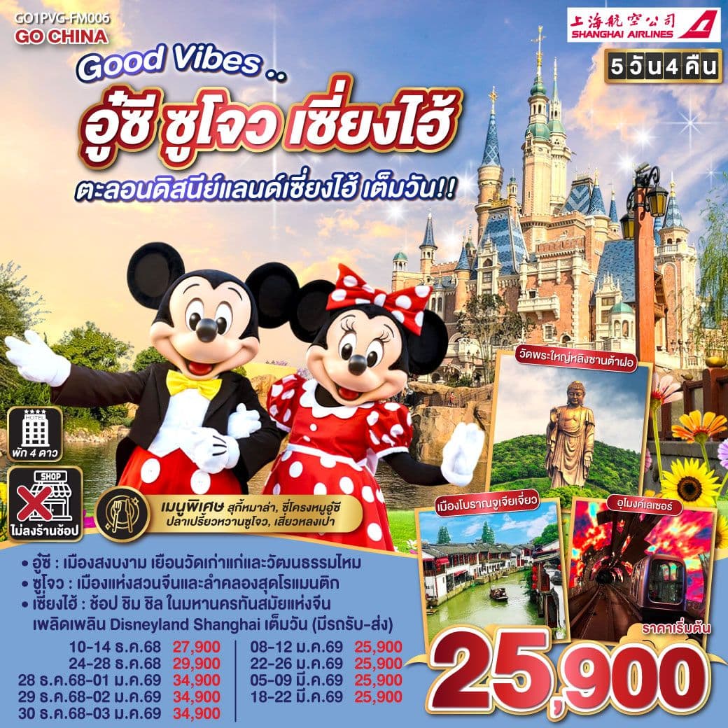 Good Vibes .. อู๋ซี ซูโจว เซี่ยงไฮ้ 5วัน 4คืน ตะลอนดิสนีย์แลนด์เซี่ยงไฮ้ เต็มวัน!! โดยสายการบิน Shanghai Airlines (FM)