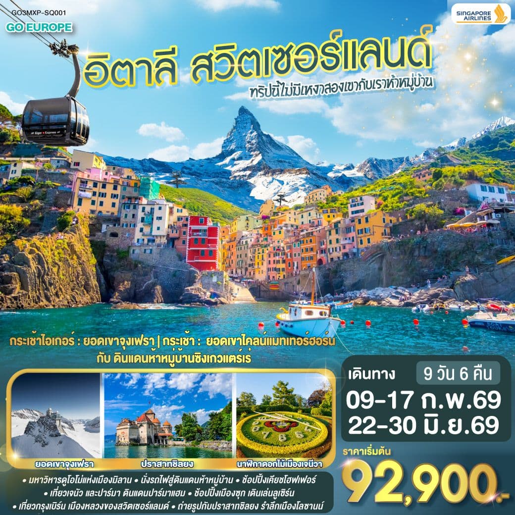 ทริปนี้ไม่มีเหงา สองเขากับเราห้าหมู่บ้าน อิตาลี - สวิตเซอร์แลนด์ 9 วัน 6 คืน โดยสายการบิน Singapore (SQ)