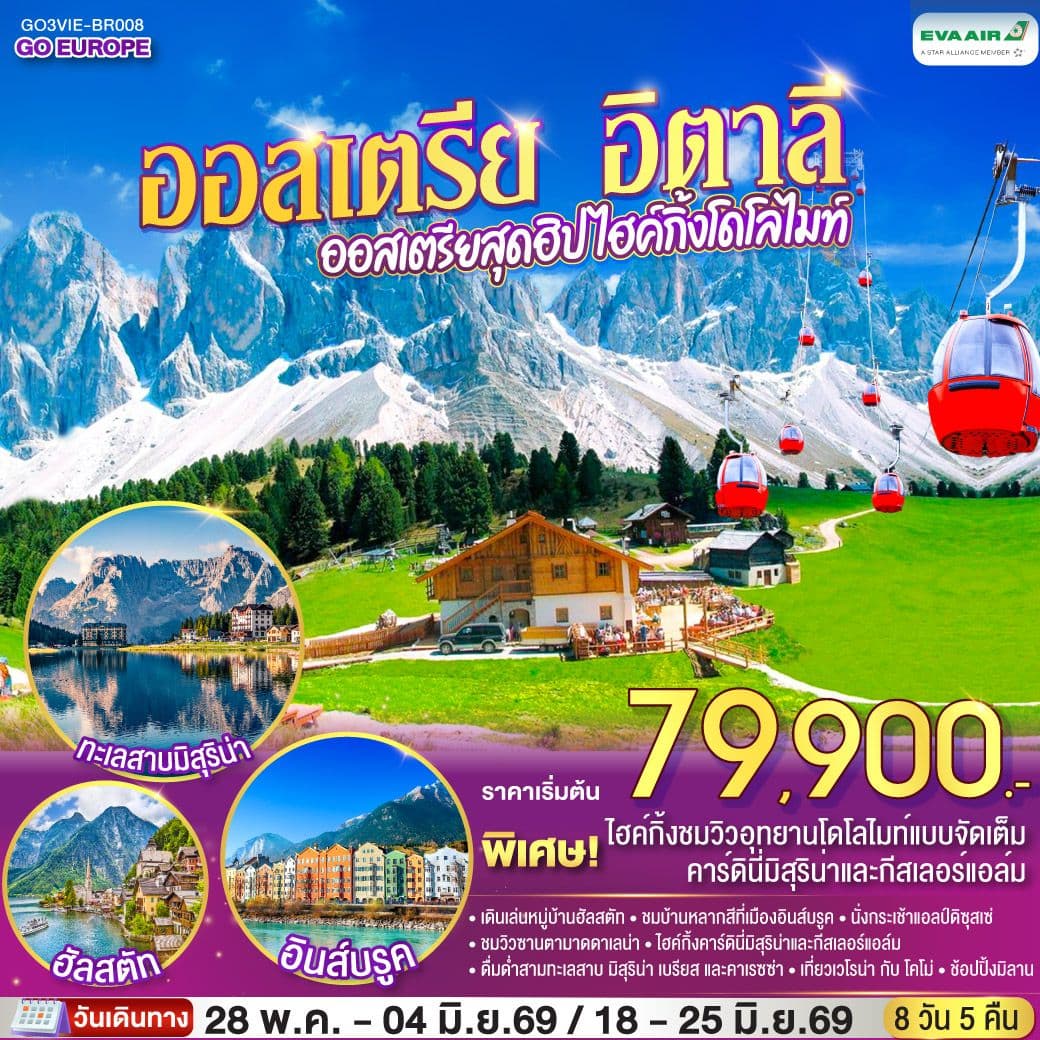 ออสเตรีย อิตาลี ออสเตรียสุดฮิป ไฮค์กิ้งโดโลไมท์ 8 วัน 5 คืน โดยสายการบิน EVA AIR (BR)