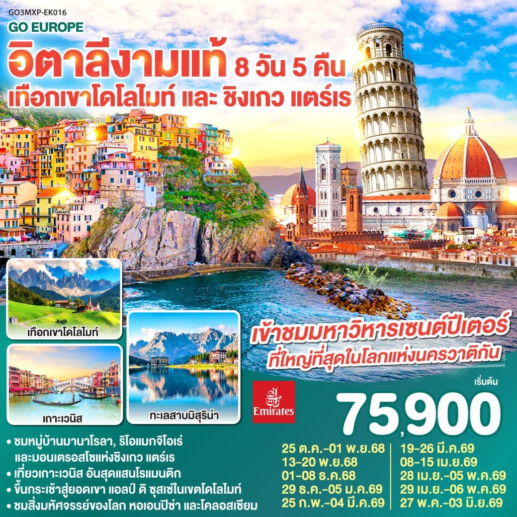 อิตาลีงามแท้ เทือกเขาโดโลไมท์ และ ชิงเกว แตร์เร 8วัน 5คืน โดยสายการบิน Emirates (EK)