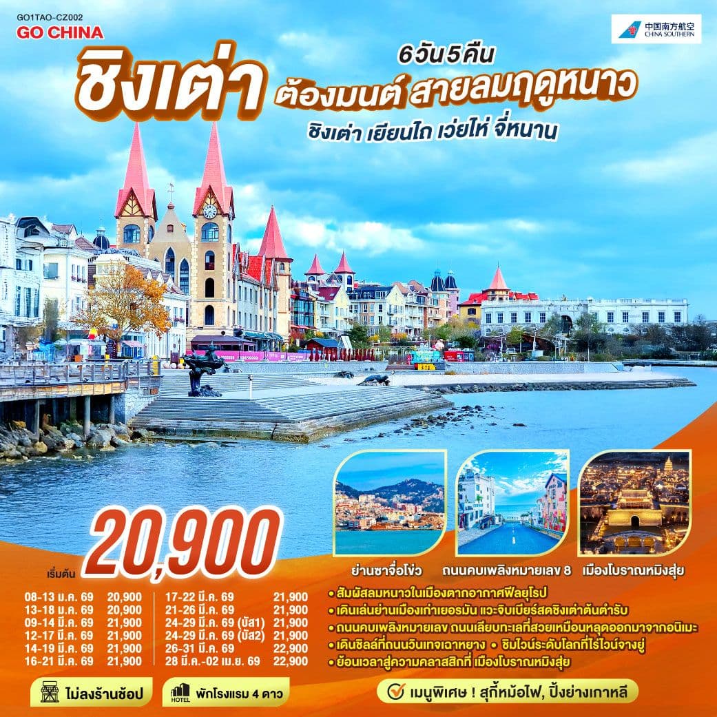 ชิงเต่า ต้องมนต์ สายลมฤดูหนาว ชิงเต่า เยียนไถ เว่ยไห่ จี่หนาน 6 วัน 5 คืน โดยสายการบิน ไชน่า เซาเทิร์น (CZ)