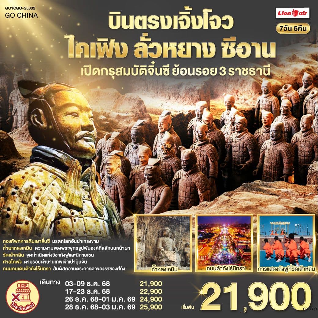 บินตรงเจิ้งโจว ไคเฟิง ลั่วหยาง ซีอาน เปิดกรุสมบัติจิ๋นซี ย้อนรอย 3 ราชธานี 7 วัน 5 คืน โดยสายการบิน ไทย ไลออนแอร์ (SL)
