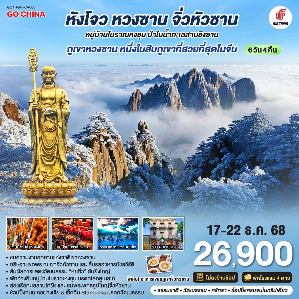 หังโจว หวงซาน จิ่วหัวซาน หมู่บ้านโบราณหงชุน ป่าในน้ำทะเลสาบชิงซาน 6วัน 4คืน ไม่ลงร้านช้อป* โดยสายการบิน AIR CHINA (CA)