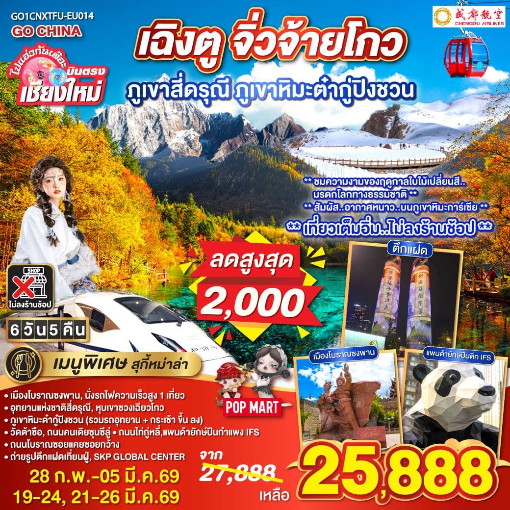 บินตรงเชียงใหม่ เฉิงตู ภูเขาสี่ดรุณี ธารน้ำแข็งต๋ากู่ จิ่วจ้ายโกว 6 วัน 5 คืน ** นั่งรถไฟความเร็วสูง 1 เที่ยว ** โดยสายการบิน Chengdu Airlines (EU) ** เที่ยวเต็มอิ่ม..ไม่ลงร้านช้อป**