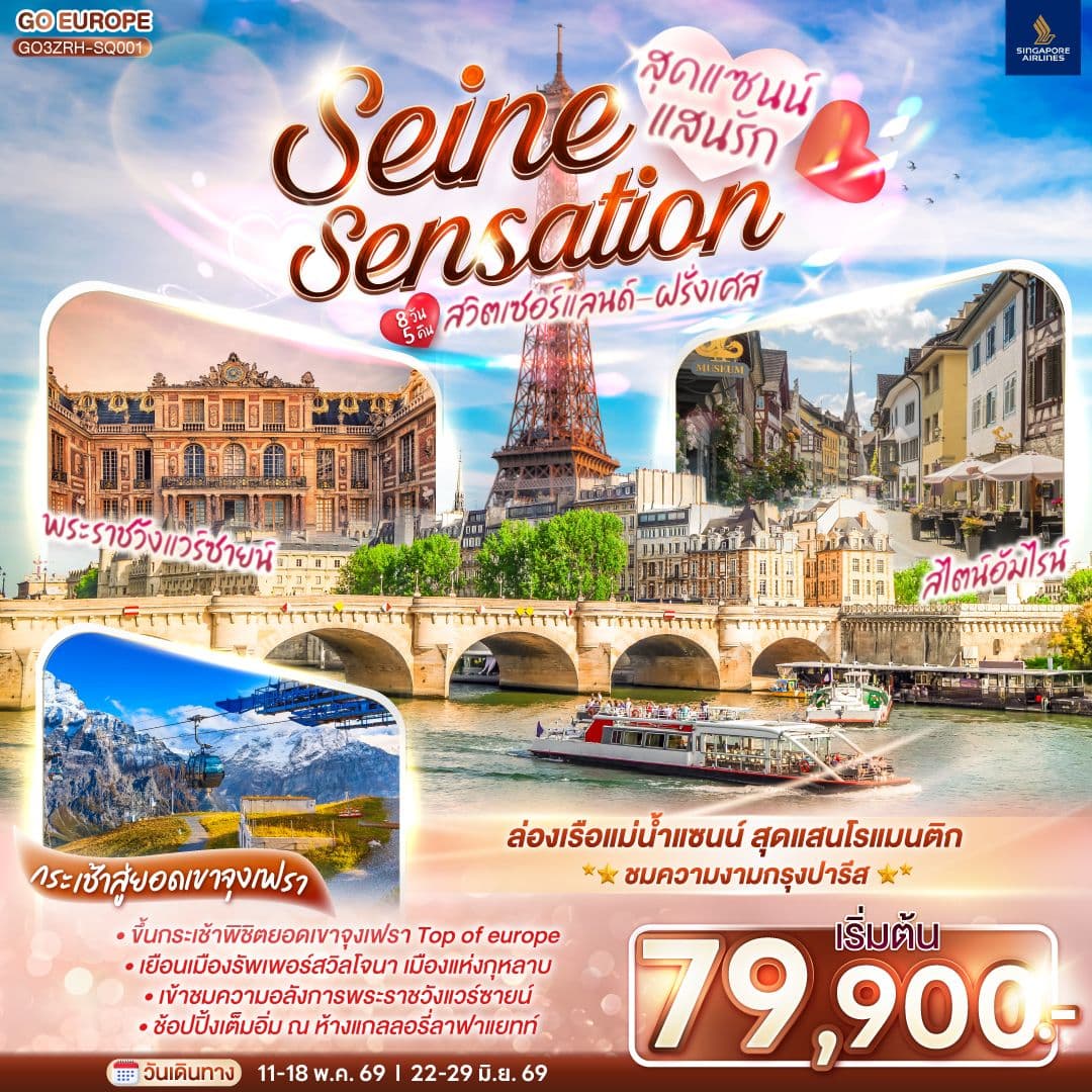 สุดแซนน์แสนรัก SEINE SENSATION สวิตเซอร์แลนด์ - ฝรั่งเศส 8 วัน 5 คืน โดยสายการบินสิงคโปร์ (SQ)