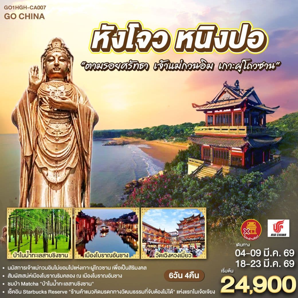หังโจว หนิงปอ“ตามรอยศรัทธา เจ้าแม่กวนอิม เกาะผู่โถวซาน” 6 วัน 4 คืน *ไม่ลงร้านช้อป* โดยสายการบิน AIR CHINA (CA)