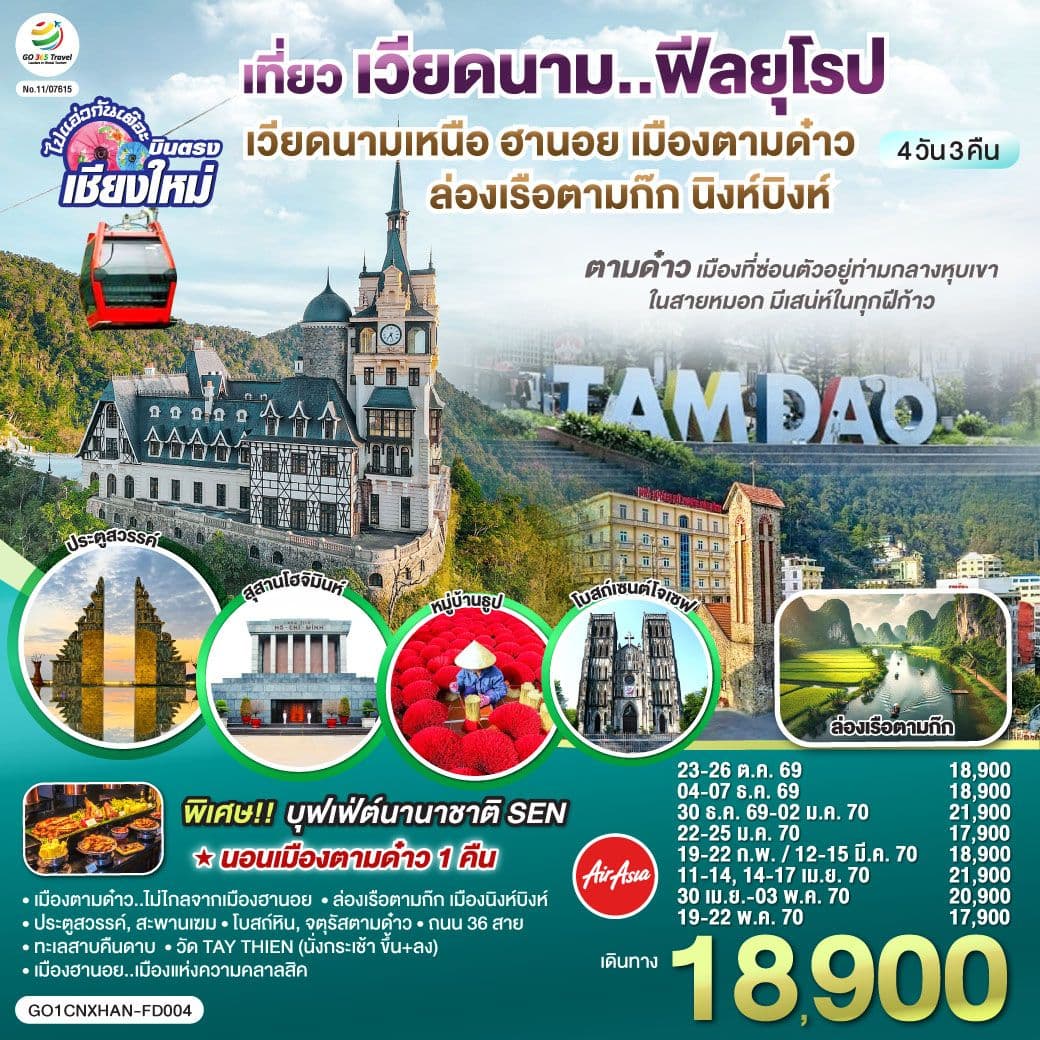 บินตรงเชียงใหม่..เวียดนามเหนือ ฮานอย เมืองตามด๋าว นิงห์บิงห์ 4 วัน 3 คืน ** เที่ยวเวียดนาม..ฟีลยุโรป..ท่ามกลางสายหมอก** โดยสายการบิน AIR ASIA (FD)