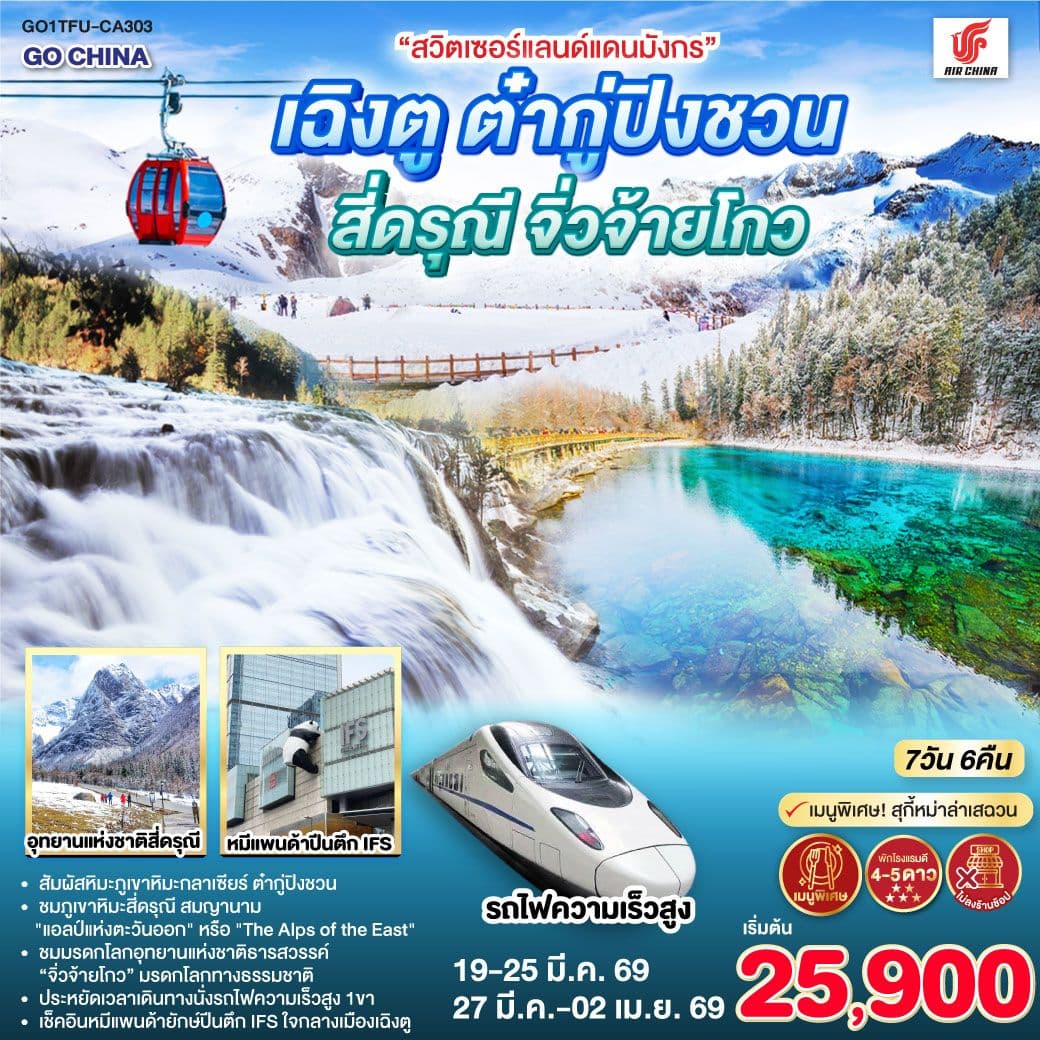 “สวิตเซอร์แลนด์แดนมังกร” เฉิงตู ต๋ากู่ปิงชวน สี่ดรุณี จิ่วจ้ายโกว 7วัน 6คืน *ไม่ลงร้านช้อป* โดยสายการบิน Air China (CA)