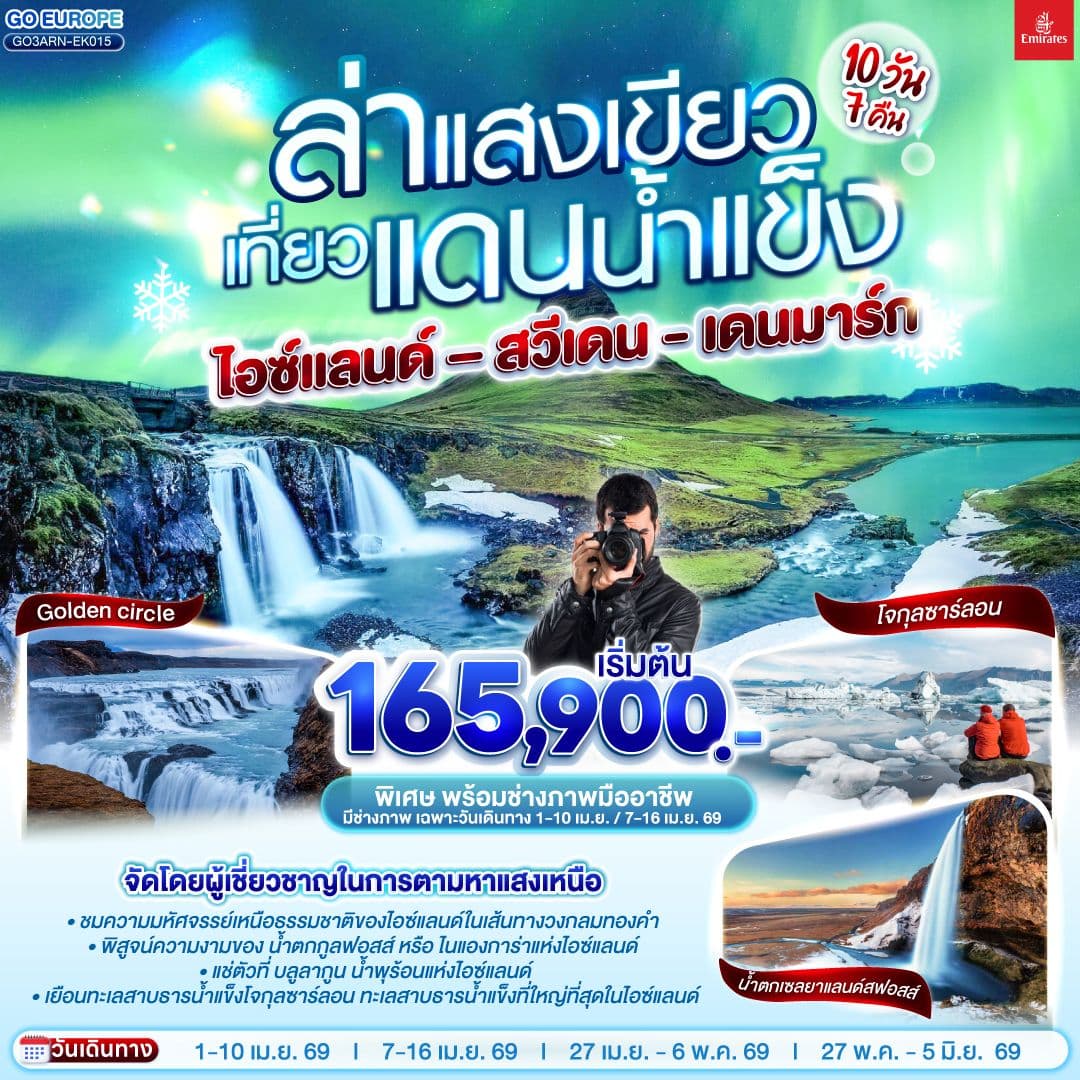ล่าแสงเขียว เที่ยวแดนน้ำแข็ง สวีเดน - ไอซ์แลนด์ – เดนมาร์ก 10 วัน 7 คืน โดยสายการบิน Emirates (EK)