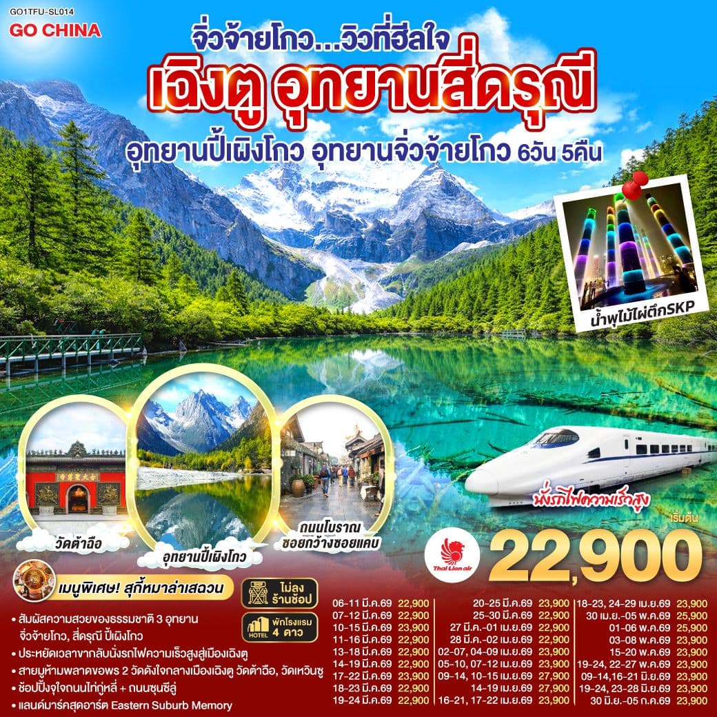 เฉิงตู อุทยานสี่ดรุณี อุทยานปี้เผิงโกว อุทยานจิ่วจ้ายโกว...วิวที่ฮีลใจ *นั่งรถไฟความเร็วสูง/ไม่ลงร้านช้อป* 6วัน 5คืน โดยสายการบิน Thai Lion Air (SL)