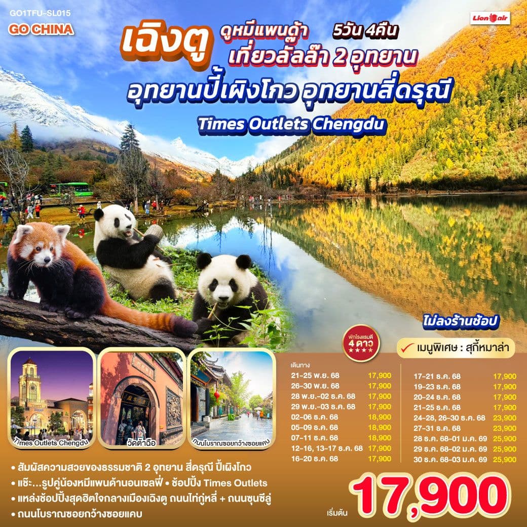 เฉิงตู...ดูหมีแพนด้า เที่ยวลั๊ลล๊า 2 อุทยาน อุทยานปี้เผิงโกว อุทยานสี่ดรุณี Times Outlets Chengdu *ไม่ลงร้านช้อป* 5วัน 4คืน โดยสายการบิน Thai Lion Air (SL)