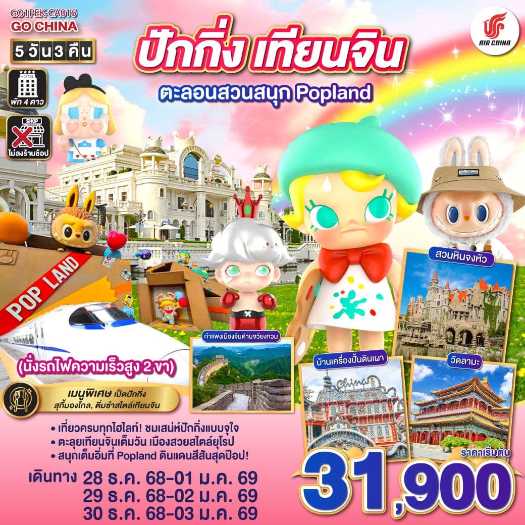 ปักกิ่ง – เทียนจิน ตะลอนสวนสนุก Popland 5วัน 3คืน (นั่งรถไฟความเร็วสูง 2 ขา) โดยสายการบิน Air China (CA)